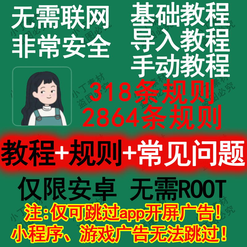 Li Tiaotiao Tutorial: Android App to Remove Ads and Automatically Skip Startup Screens and Pop-Up Windows
