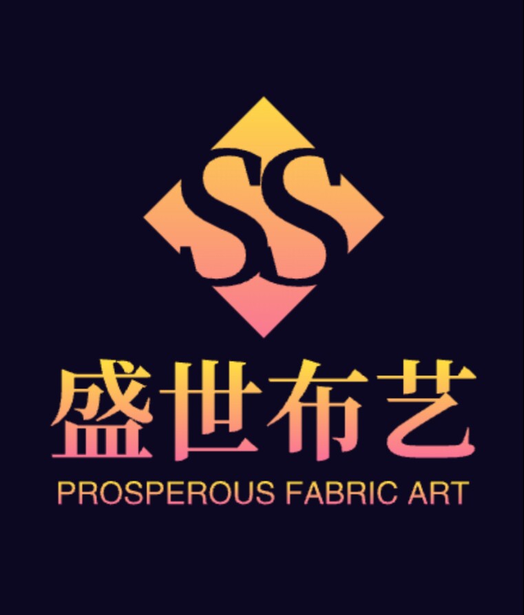 盛世布艺