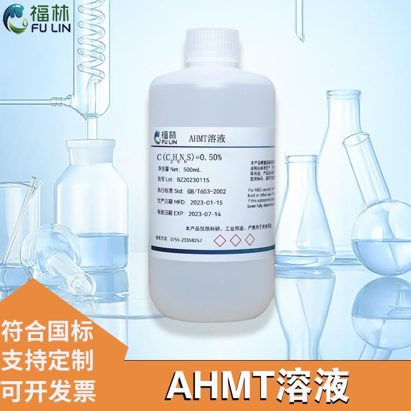 AHMT溶液 0.5% 甲醛吸收液标准溶液 分光光度法检测用100mL