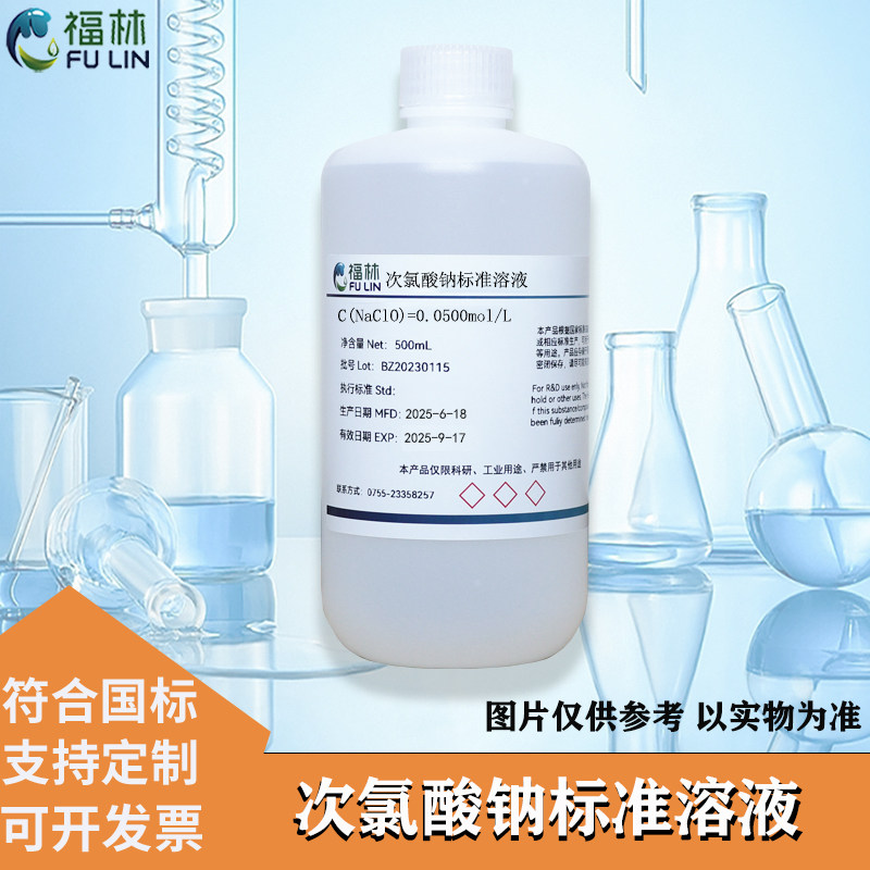 次氯酸钠溶液0.05mol/L 3% 5%次氯酸钠溶液科研实验分析用