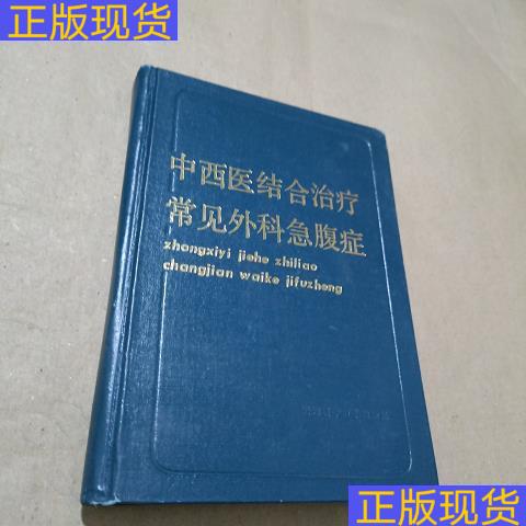 急腹症诊疗新路径：中西医携手解密腹痛谜团