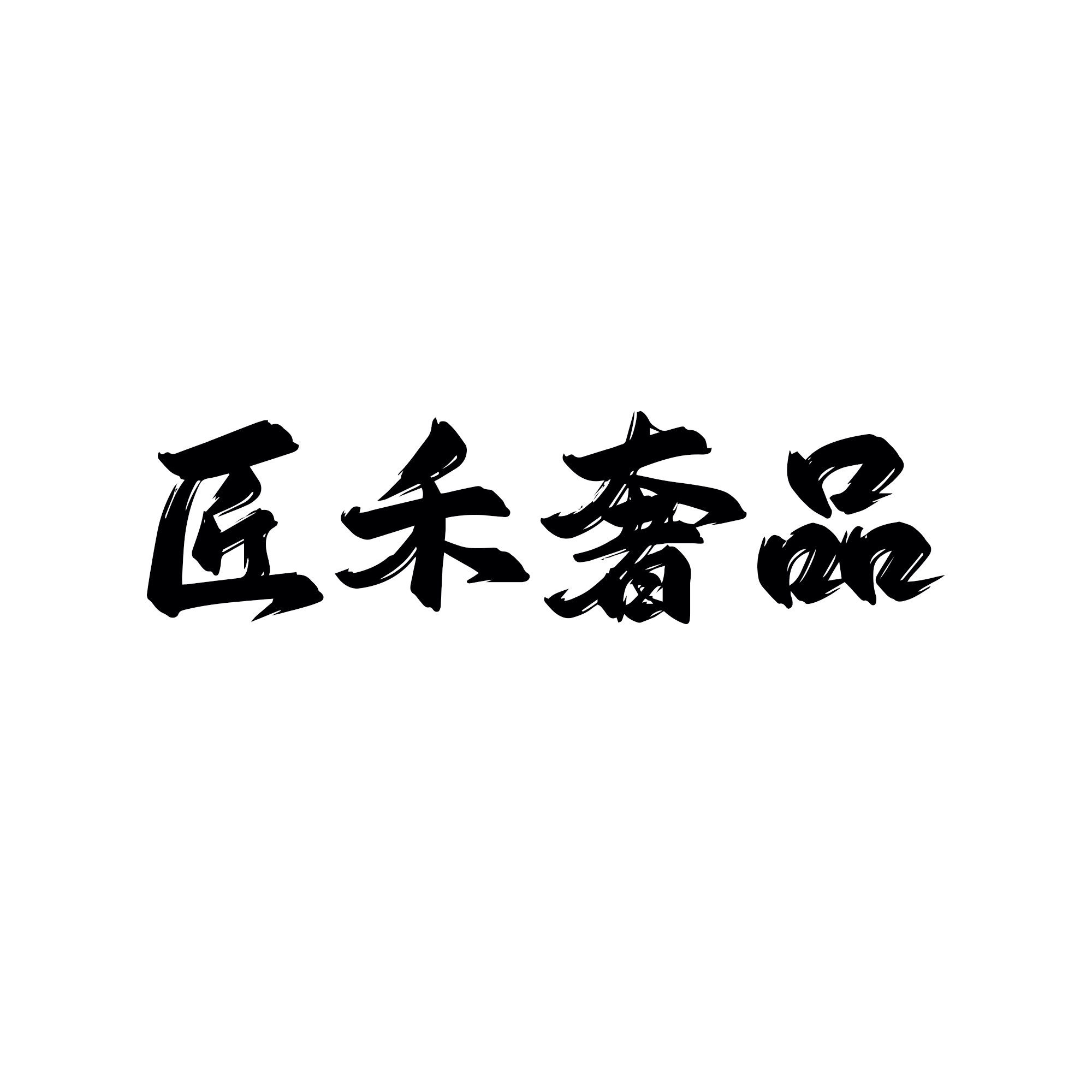 匠禾奢品