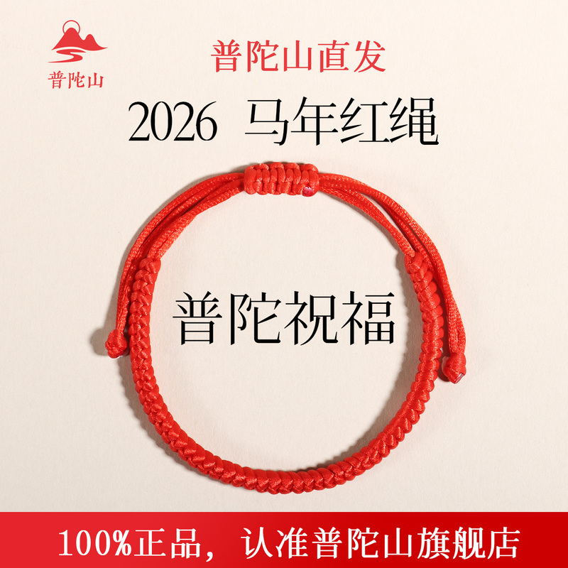 Putuo Mountain 2026 Red String Bracelet Braided Rope for Good Luck in the Year of Birth, Men's Red String Bracelet with Vajra Knot, Auspicious for Both Men and Women Putuo Mountain 2026 Red String Bracelet Braided Rope for Good Luck in the Year of Birth, Men's Red String Bracelet with Vajra Knot, Auspicious for Both Men and Women