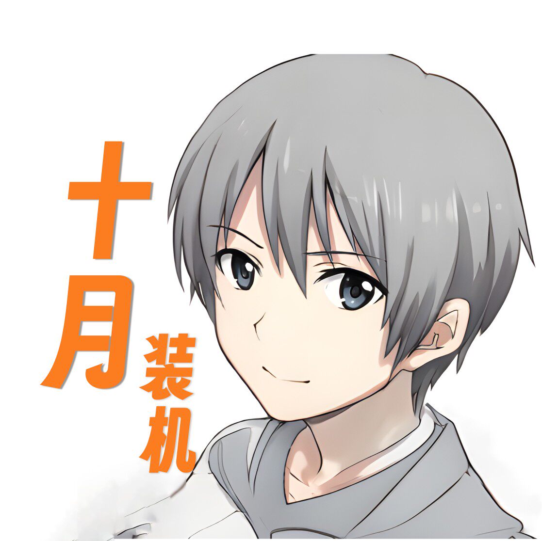 十月装机