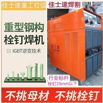 Jiashida 2500 3150 arc drawn arc bolt welding machine heavy-duty steel structure floor deck stud butt welding machine