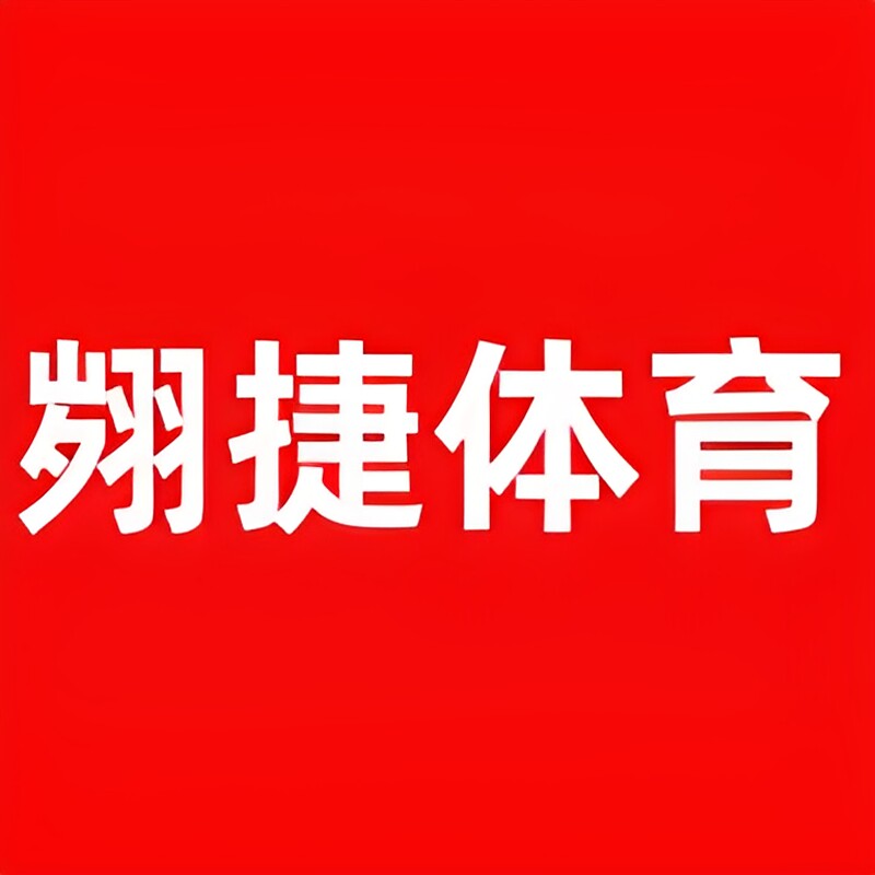 翙捷体育用品企业店