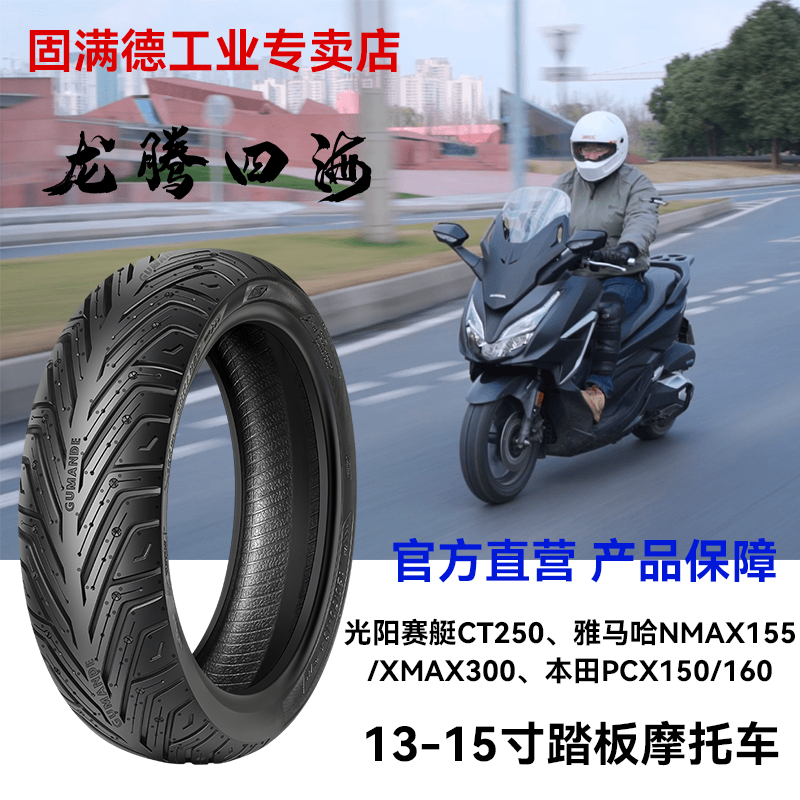 ヤマハXMAX300、ホンダPCX160、キムコレーシングCT250スクーターセミスメルトタイヤに適合