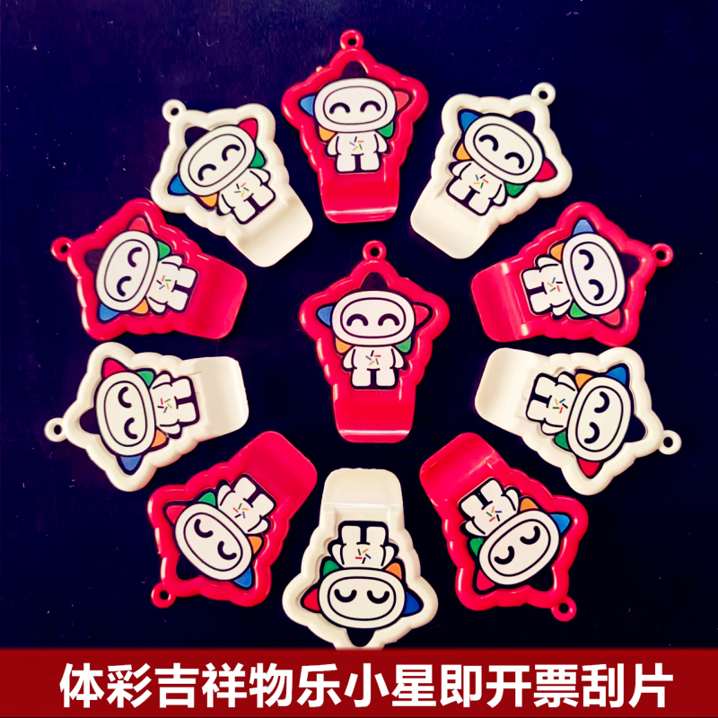 Sports Lottery Store Physical Color Instant Invoicing Scraper Top Scraper Mini Scraper Le Xiaoxing Mascot Scraper Award Artifact Sports Lottery Store Physical Color Instant Invoicing Scraper Top Scraper Mini Scraper Le Xiaoxing Mascot Scraper Award Artifact