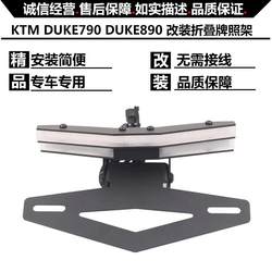 KTMDUKE790 DUKE 890 수정 된 짧은 꼬리 접이식 후방 번호판이 턴 신호 흐름 표시등에 적합합니다.