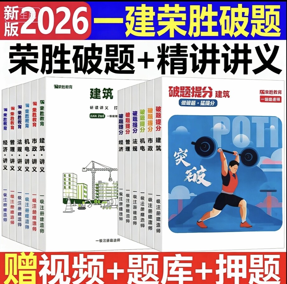新2026 栄盛教育一級建設技術者試験対策講義ノート、一級建設技術者試験対策コース200問、集中トレーニングキャンプ、金月電気機械王峰ビデオ、AおよびBバージョン、栄盛一級建設技術者講義ノート、一級建設技術者試験対策