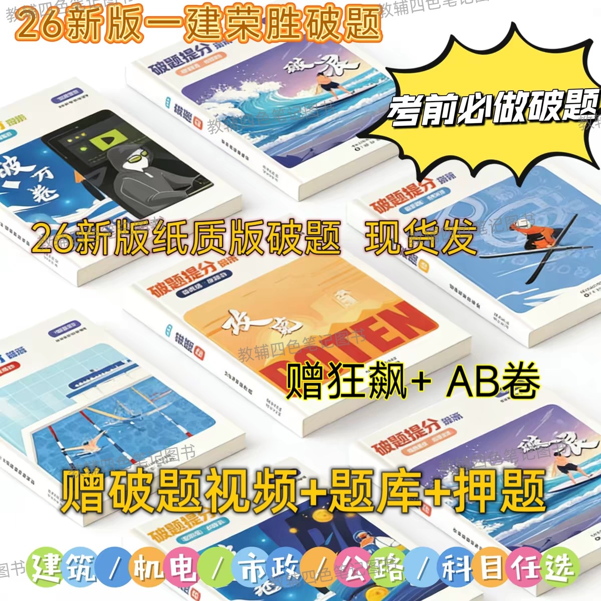 2026年新版 栄盛教育 栄盛一級建設技術者試験突破：ゴールデンマンス練習問題、模擬試験、過去問、王峰栄盛突破クレイジーコース（A/B版）、栄盛一級建設技術者試験突破講義ノート