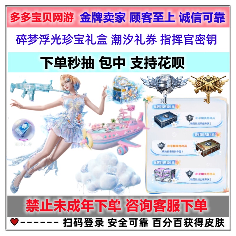 Peace Elite Dream Shards Floating Light Treasure Gift Box Commander Key Tide Gift Scroll Big Plane Elite Nickname Skin Peace Elite Dream Shards Floating Light Treasure Gift Box Commander Key Tide Gift Scroll Big Plane Elite Nickname Skin