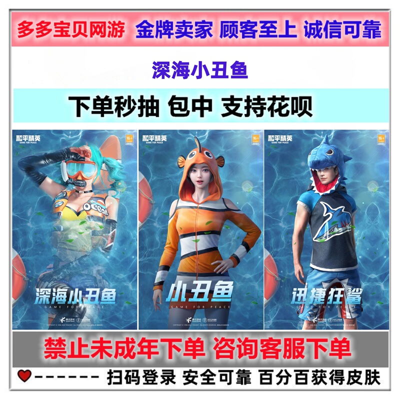 Peace Elite Deep-Sea Clownfish, Swift Shark, Cute Iron Crab, Trendy Dolphin Return Skin, Military Supply Draw