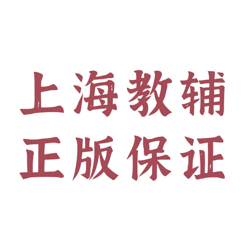 沪上教辅书店 正版保证