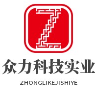 众力科技实业