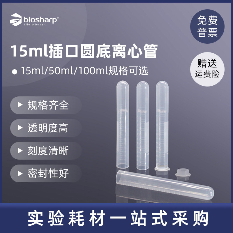 biosharp白鲨 BS-150-MC 15ml插口圆底离心管 PP材质实验室离心