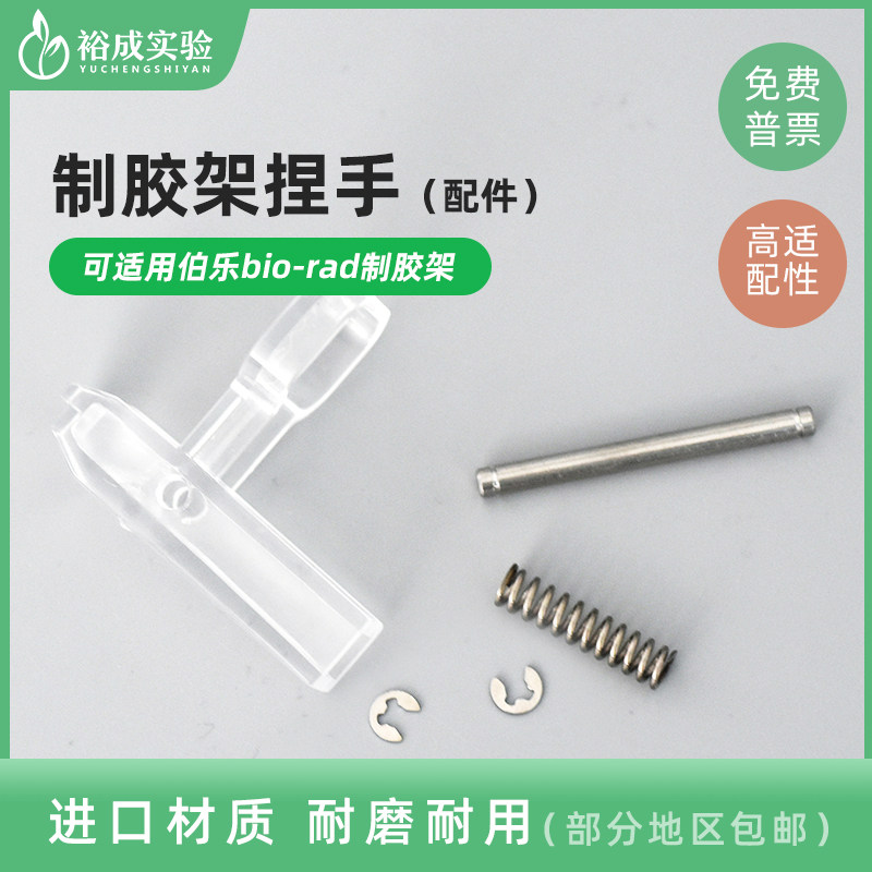 适配BIO-RAD伯乐电泳仪制胶夹架透明夹子制胶架捏手 配件 1653303