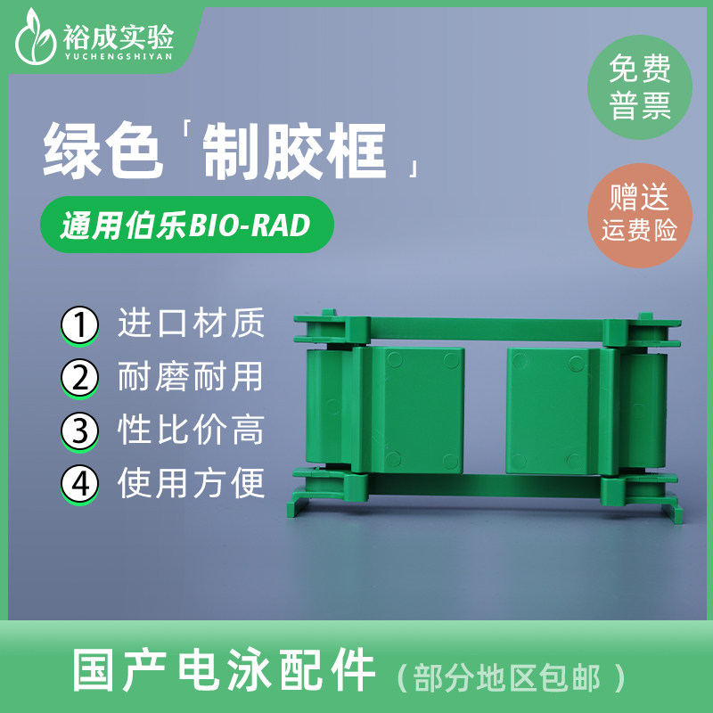 适配伯乐小型垂直电泳制胶框 制胶架夹胶框 绿色制胶框电泳槽配件