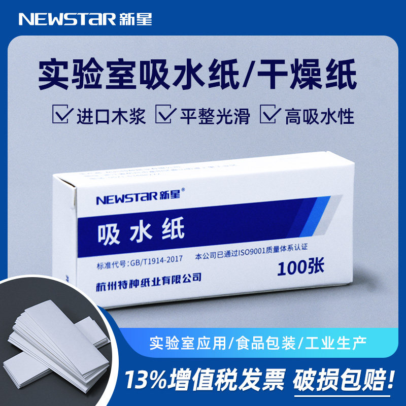 新星实验室吸水纸用干燥纸清洁除尘中学化学实验用防潮纸100张/盒