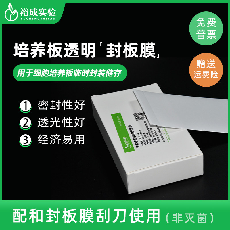 裕成实验YC-SF-104培养板封板膜 粘性细胞培养板封板膜 可反复