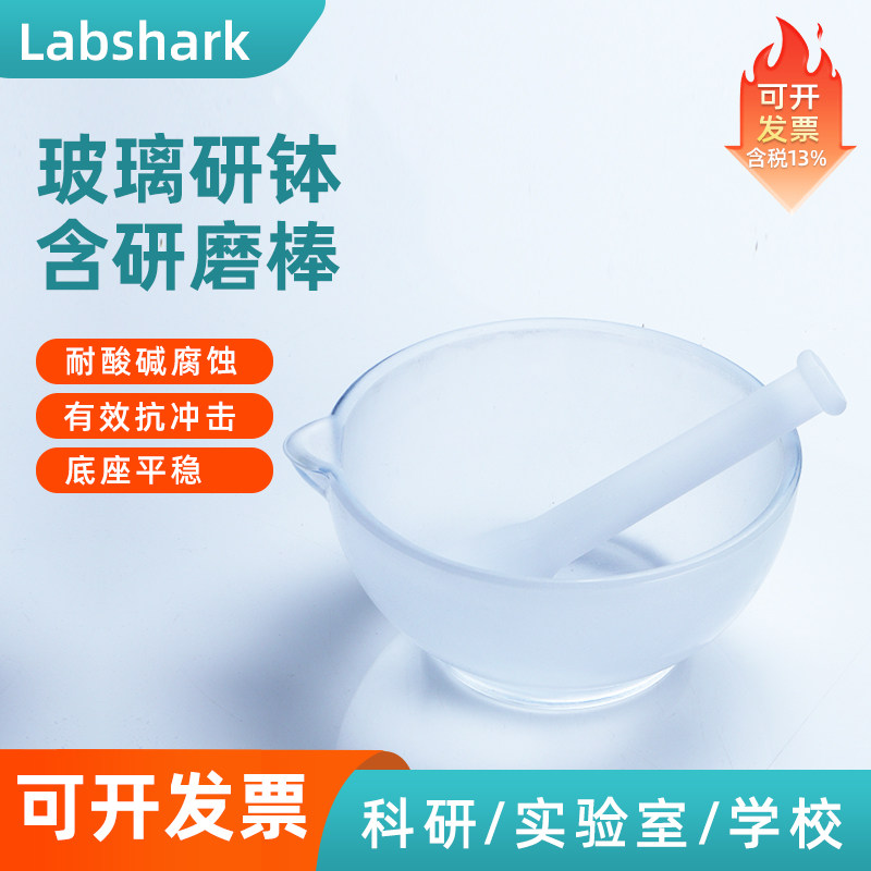Labshark 实验室玻璃研钵含研磨棒加厚高硼硅玻璃耐高温60/75/120