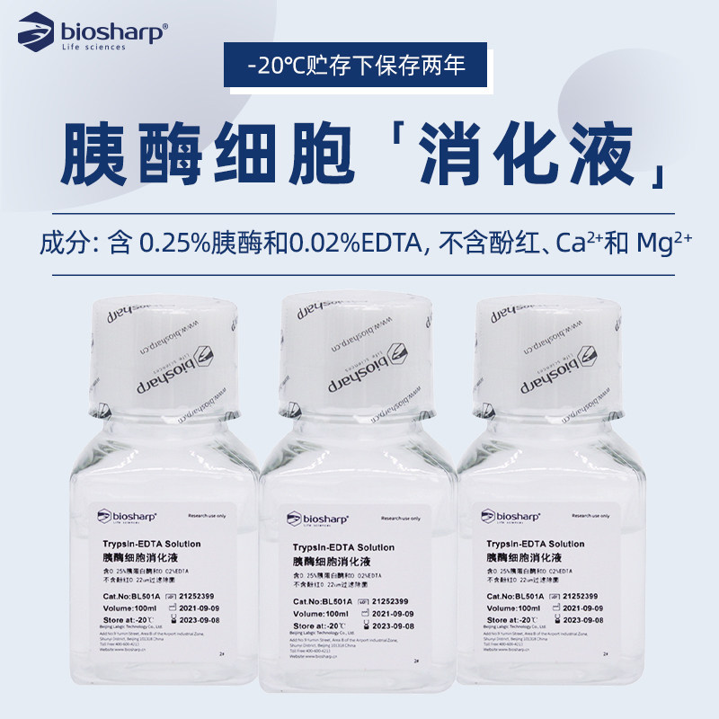 白鲨Biosharp BL501A 胰酶细胞消化液 不含酚红 不含EDTA100ml/瓶
