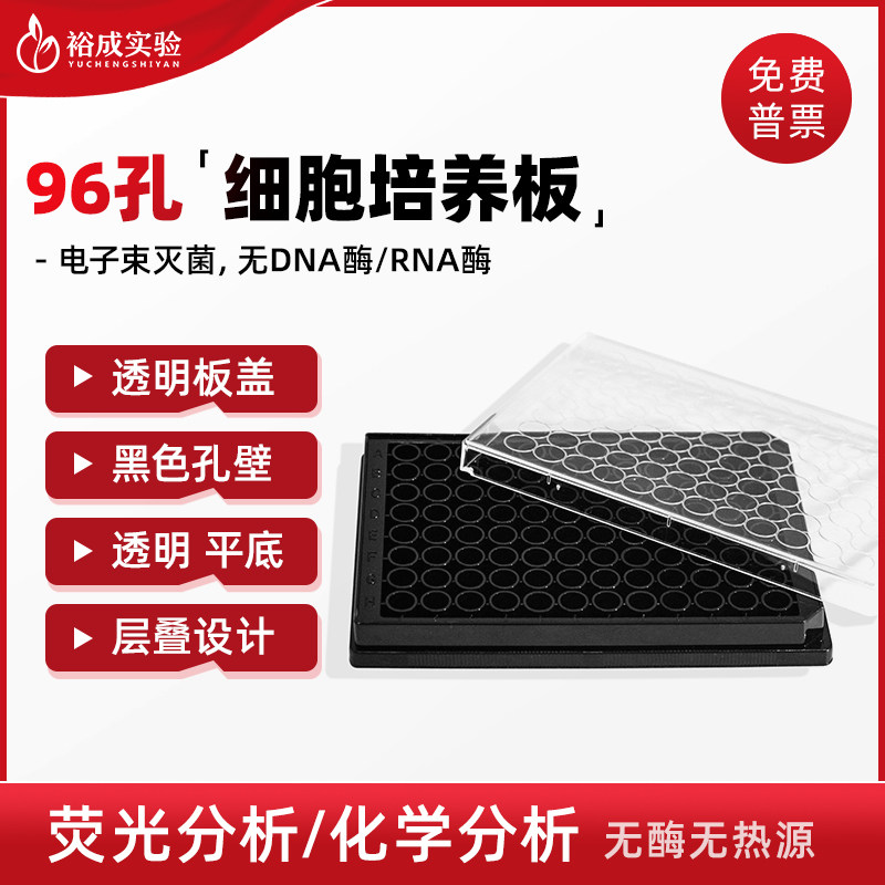 LABSELECT甄选 11514 96孔黑色透明底细胞培养板化学发光板TC处理