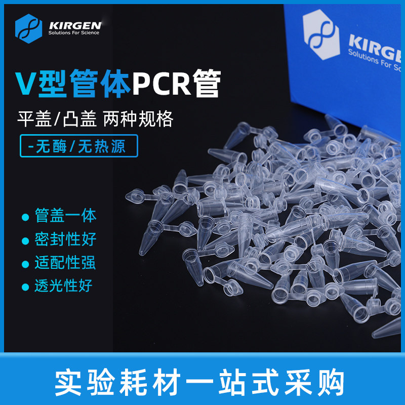 KIRGEN科进 0.2ml平盖荧光定量PCR单管 200ul离心管KG2331 KG2321