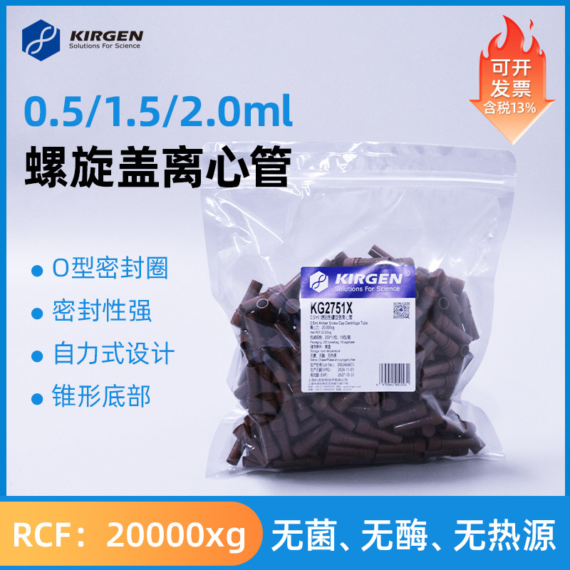 科进Kirgen 螺旋盖离心管 0.5ml1.5ml2ml透明琥珀色微量离心管