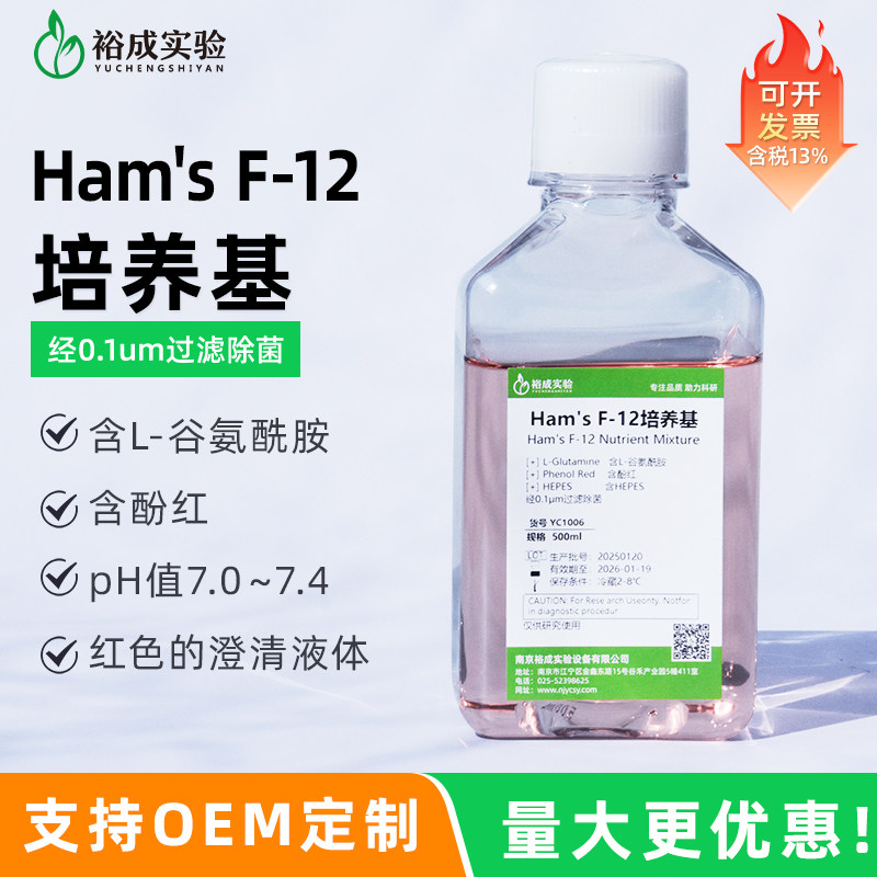 裕成实验 Ham's F-12培养基含HEPES、L-谷氨酰胺、酚红 科研试剂