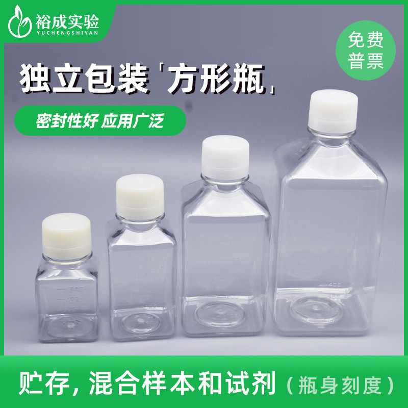裕成实验125ml250ml500ml1000ml培养基方形瓶 PET材质样品分装瓶