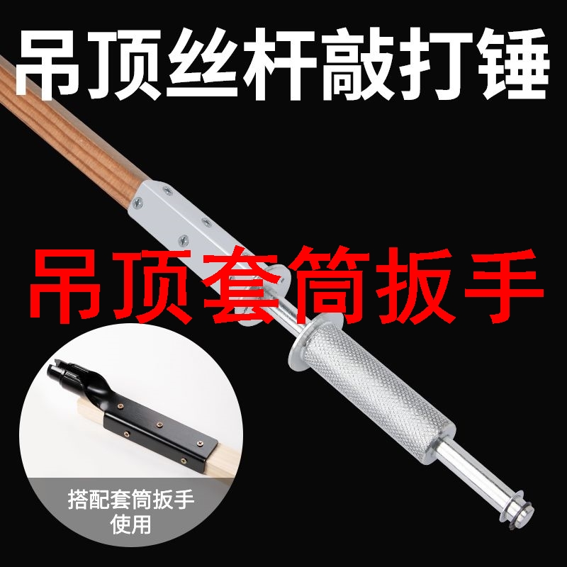 Suspended Ceiling Wire Rod Knockout Hammer Expansion Silk Theorizer Upper Boom Screwing Hanger Sleeve Wrench Integrated Ceiling Mounting Tool-Taobao