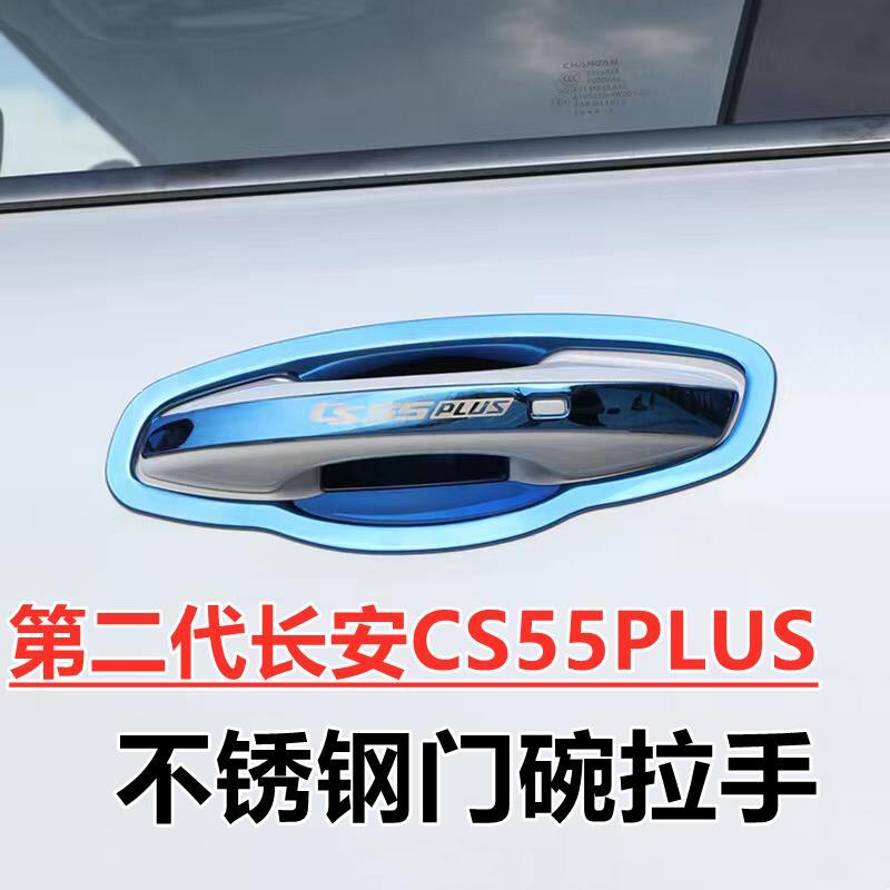 22 new generation Chang'an CS55PLUS special modified decorated door wrist handle protective patch stainless steel door bowl handle-Taobao