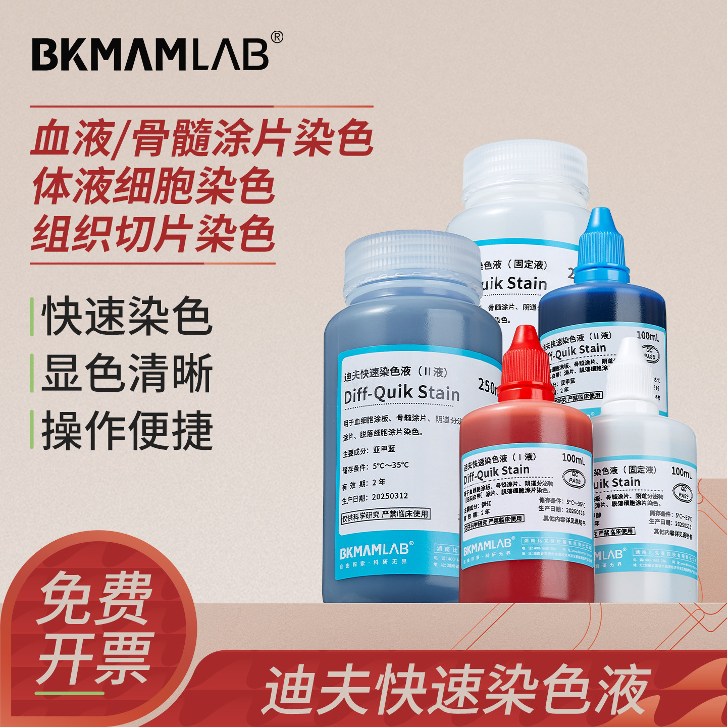 比克曼生物迪夫染色液贝索ABC液刘氏细胞diffquick染色液BA-4100