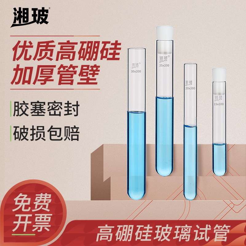 湘玻高硼硅玻璃试管实验室用10/15/18/20/30mL毫升加厚耐高温高透光试管带硅胶塞平口圆底试管带塞