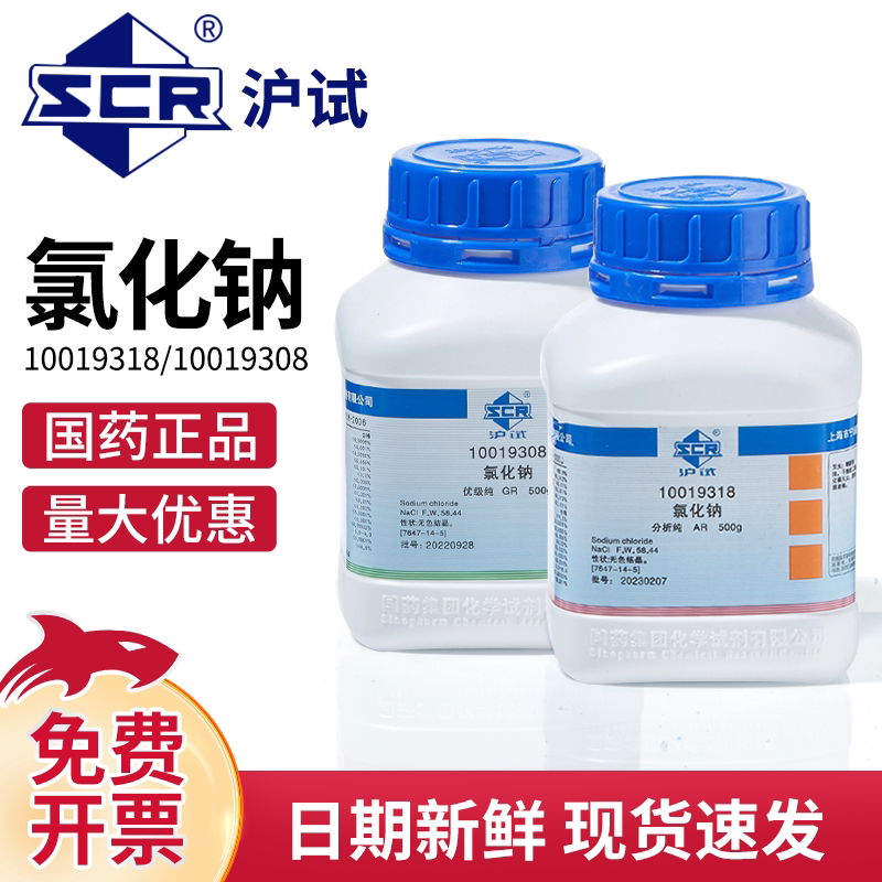 国药沪试西陇氯化钠AR GR优级分析纯500g 化学试剂实验室用