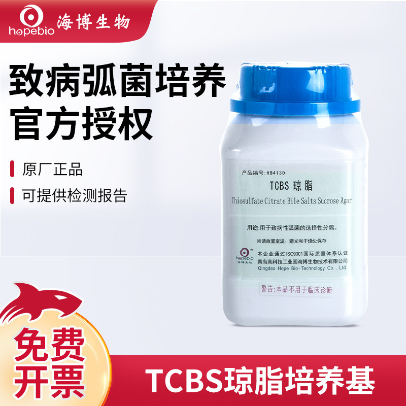 青岛海博TCBS琼脂培养基瓶微生物弧菌检测细菌培养氧化酶试纸实验