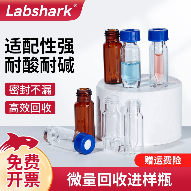 Labshark微量回收进样瓶高回收率进样瓶透明棕色锥底进样瓶微量尖底液相色谱进样瓶螺口进样瓶含盖300&mu;L 2mL