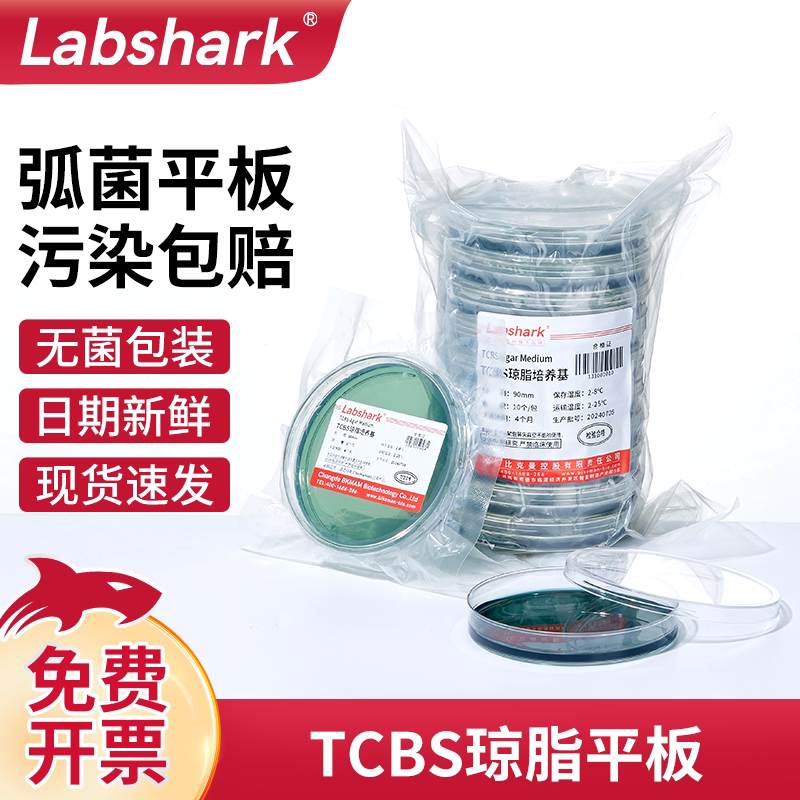 Labshark水产弧菌平板TCBS弧菌平板检测盒弧菌培养皿细菌培养基