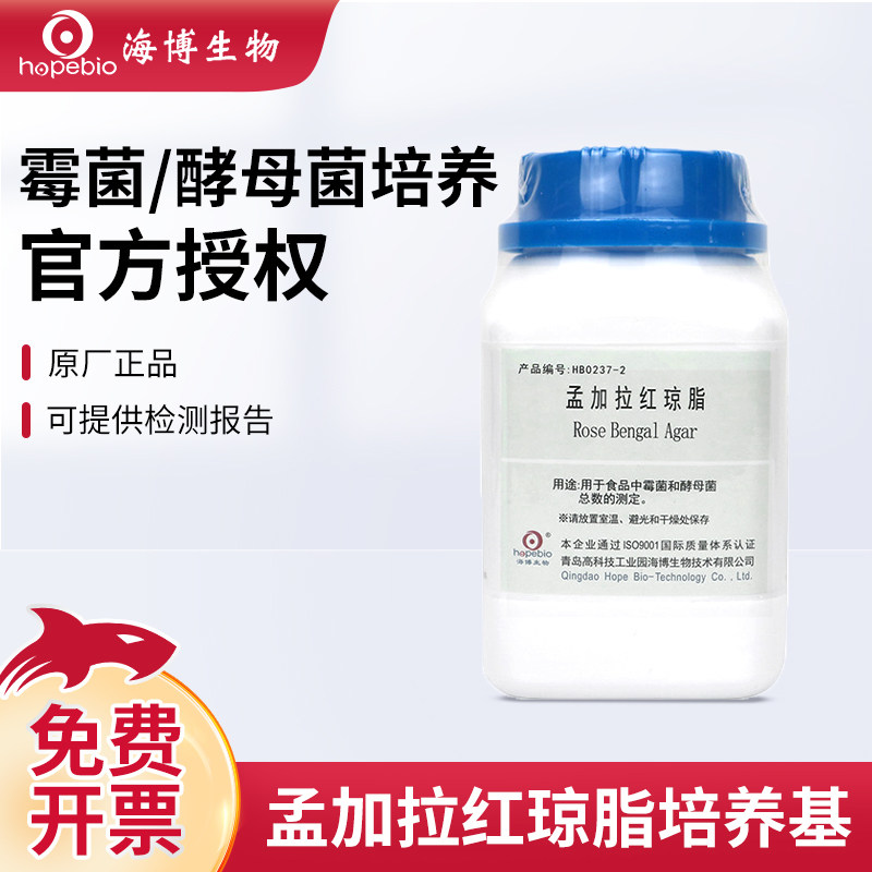青岛海博微生物真菌酵母菌霉菌培养孟加拉红琼脂培养基陆桥奥博星