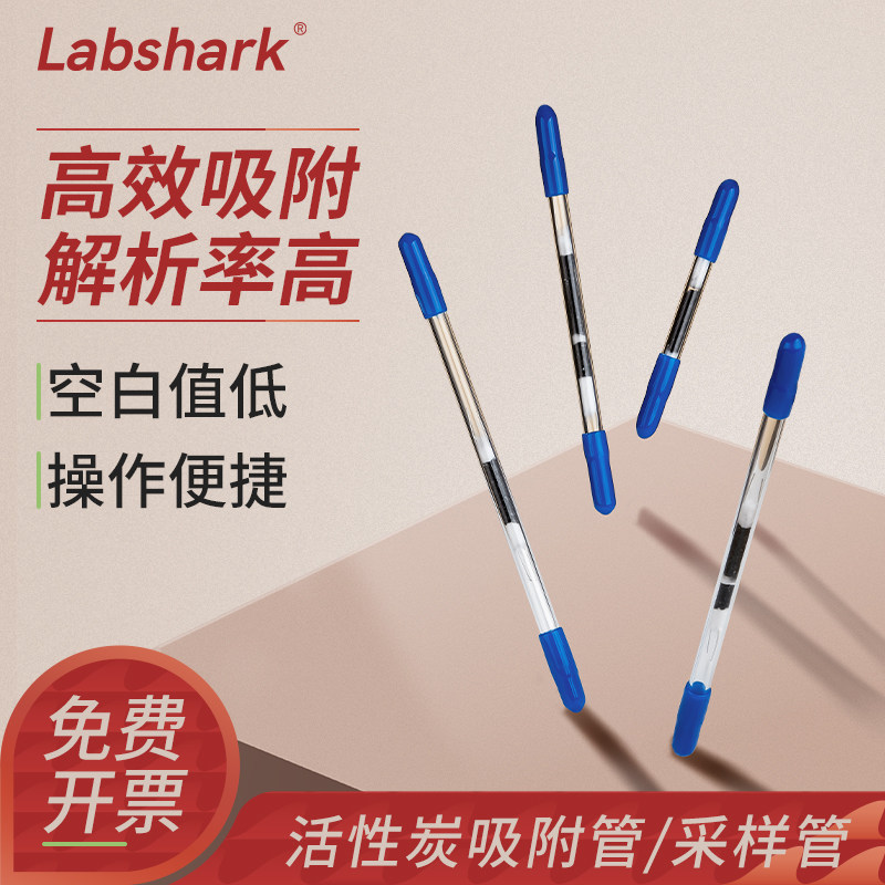 Labshark活性炭采样管溶剂解析/热解析活性炭管CS2溶剂酸碱性吸附6*120/80/150 100/50mg