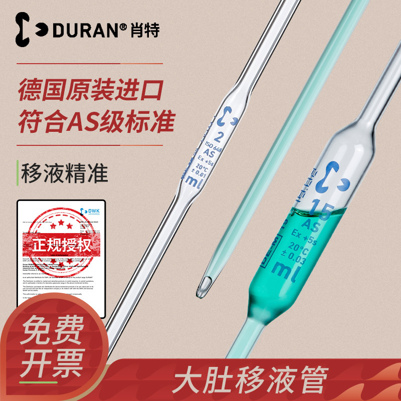 DURAN肖特大肚移液管AS级精确度胖肚移液吸管加厚材质玻璃滴管环标单标线吸量管1mL5mL10mL刻度移液管