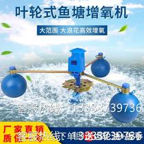 Impeller type fish pond aerator Three-floating ball impeller type aeration pump Large fish pond fish and shrimp pond aerator