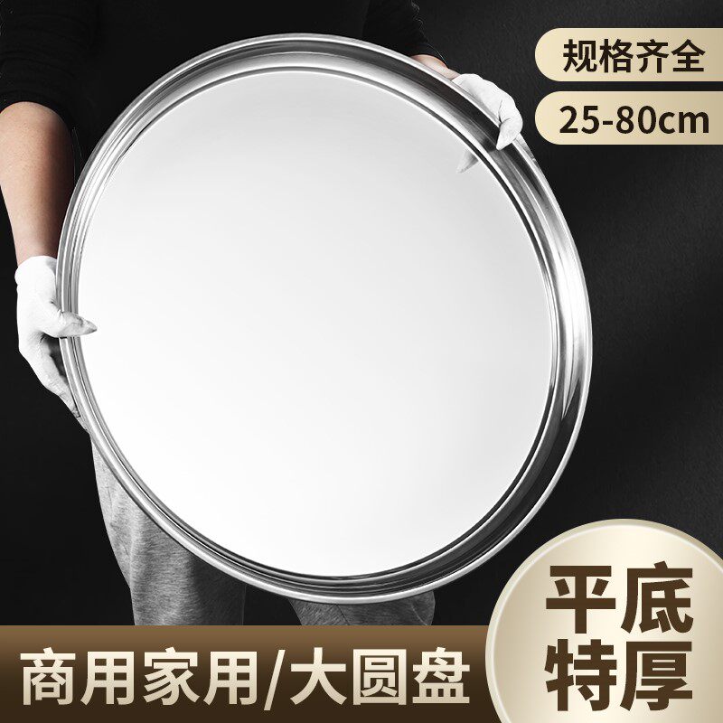 加厚不锈钢圆盘浅盘窄边直身大号圆形托盘纯平底凉皮盘子菜碟餐盘
