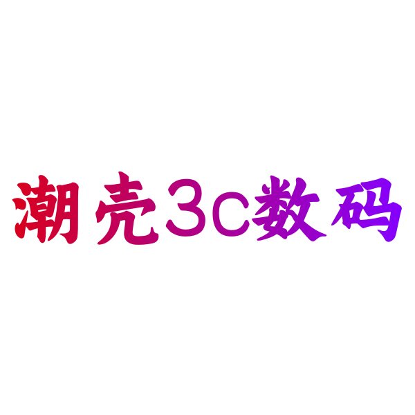 潮壳3c数码