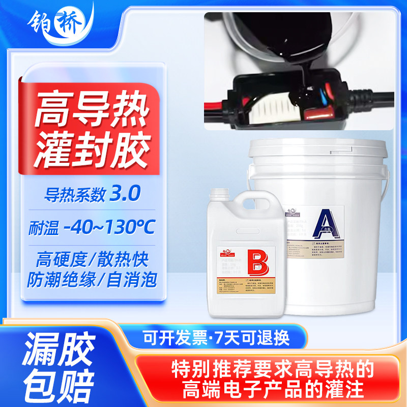 新铂桥高导热3.0阻燃耐高压高温环氧树脂灌封胶绝缘传感器防水防尘保护硬胶电子电路板灌注胶