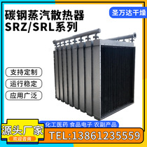 SRZ series carbon steel steam radiators-air heat exchangers-heat exchangers-drying equipment heating modes