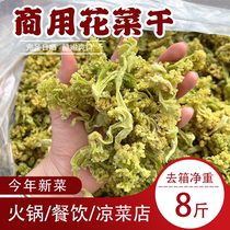 新货花菜干 净重8斤餐饮商用干花菜脱水花椰菜凉拌脆菜火锅店食材