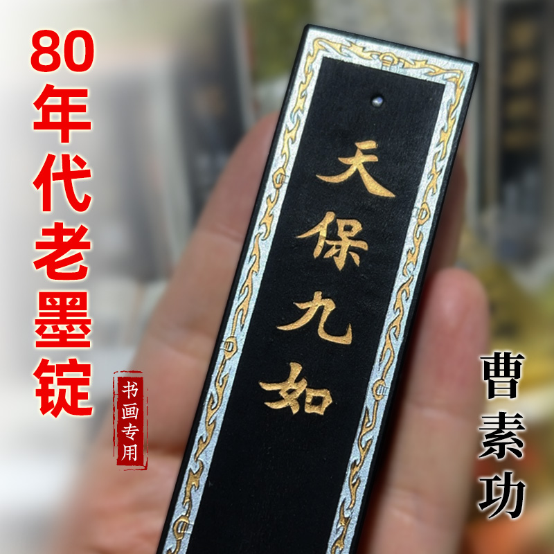 上海墨厂曹素功墨锭墨块墨条墨丸80八十年代90老墨书法国画专用