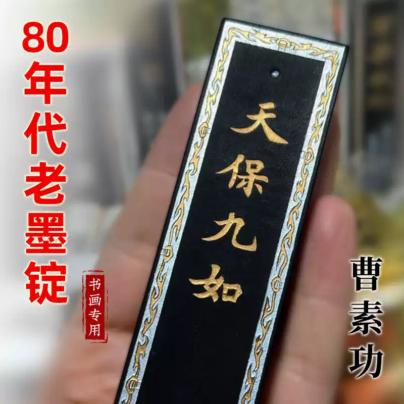 上海墨厂曹素功墨锭墨块油烟101徽墨书法国画专用墨条铁斋翁书画高档纯